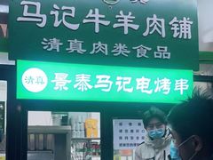 门面-景泰马记电烤串(景泰店)