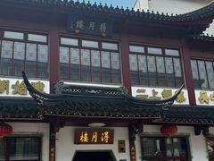 -得月楼·省级非遗·传统苏帮菜(观前店)