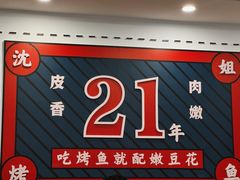 -沈姐万州烤鱼(沙坪坝七中店)