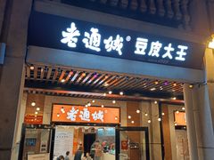 -老通城豆皮大王(吉庆街店)