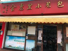 门面-食惠里小笼包面馆(越秀店)