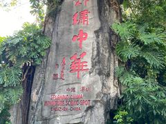 -深圳锦绣中华民俗村