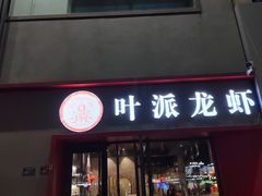 -叶派龙虾•招牌香辣蟹·海鲜(中海国际店)