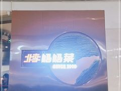 -北李妈妈菜·虾爬子大锅贴(贵和店)