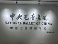 -中央芭蕾舞团·中芭艺蕾(酒仙桥明星校区)