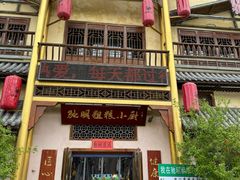 -驰明粗粮小厨(湖滨路店)
