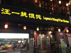 -汪一挑馄饨(老街店)