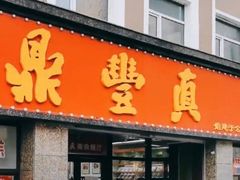 门面-鼎丰真(重庆路店)