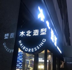 门面-木北护肤造型