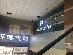 门面-瑞幸咖啡(第一城店)