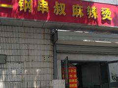 门面-二钢串叔麻辣烫(华龙大厦店)