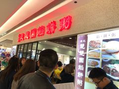 -台北楚楚园馅饼粥(虹桥南丰城店)