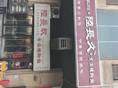 -陆长玖古法猪脚饭(玄风桥店)