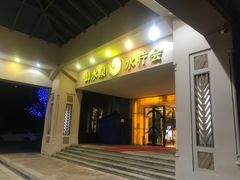 -御水泉休闲娱乐中心