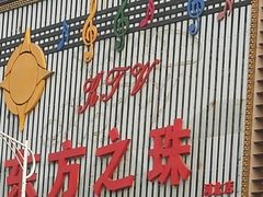 -东方之珠KTV娱乐超市(河北店)