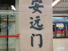 -安远门(地铁站)