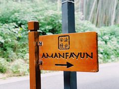 -法云古村