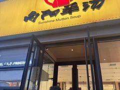 -向阳羊汤(千峰店)