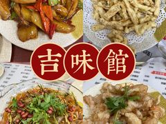 -吉味馆(柠溪店)