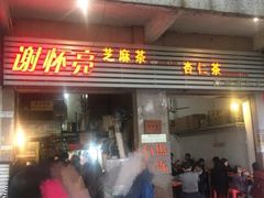 门面-谢怀亮芝麻茶
