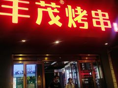 门面-丰茂烤串(六里桥店)