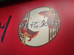 -官塘锋记鱼生·生腌·砂锅粥(牌坊街店)