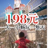 周末遛娃一整天只要198元[调皮]