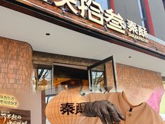 -陕拾叁-西安糕点(大雁塔店)