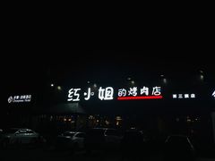 -红小姐的烤肉店(西三旗店)