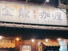 门面-金龙咖喱