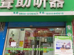 -自然之声助听器·呼吸机(贵定店)