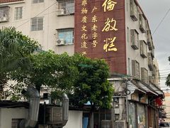 -欢姐伦教糕(北海大道北店)