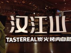 -山焱·炭火自助烤肉(周浦万达店)