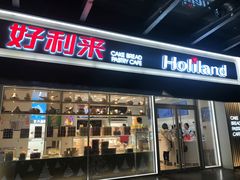 门面-好利来(马家堡店)