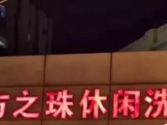 -东方之珠洗浴休闲广场(和平店)