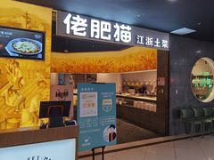 门面-佬肥猫(周浦万达店)