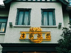 -席家花园(巨鹿花园店)