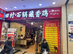-田村·石锅藏香鸡(布达拉宫店)