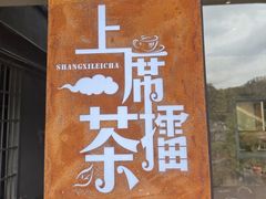 -上席擂茶·新中式青年茶馆(古城店)