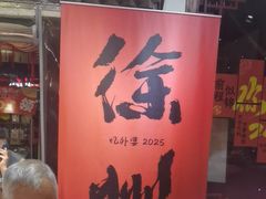 -忆外婆徐州菜·地锅鸡·生日宴(吴庄店)