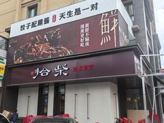 -拾柴熏酱-鲜虾水饺(群力店)
