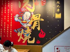 -赵元章肉骨烧(山塘街店)