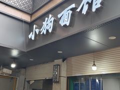 -小狗面馆(复兴店)