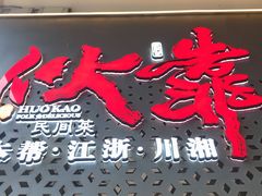 门面-伙靠·江浙菜(田林路店)