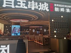 -白玉·朝鲜族烤串(深圳Kkone店)