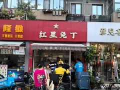 -红星兔丁(东风大桥店)