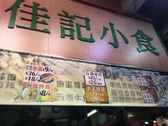 -佳记小食店(旺角店)
