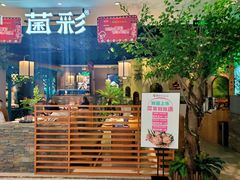 -菌彩云南野生菌火锅(万达广场店)
