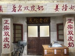 -民信老铺(双皮奶博物馆店)
