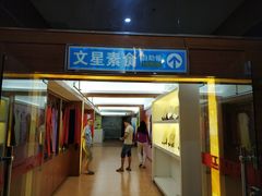 门面-文星素食(兴华路店)